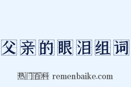 父亲的眼泪组词是什么意思的图片